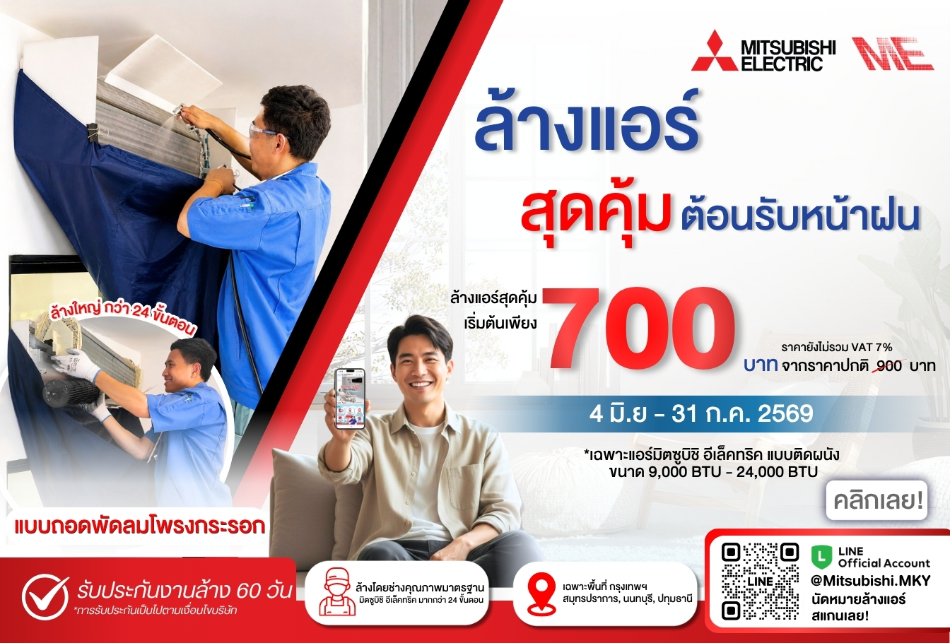 โปรล้างแอร์ แทน MFC